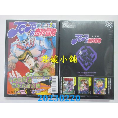 空运版  东立  JOJO的奇妙冒险 PART4 爱藏版 2  作者： 荒木飞吕彦(全新) 
