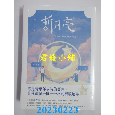 空运版  畅销书  折月亮（中）  作者： 竹已(全新)!