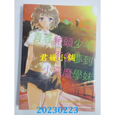 空运版  角川  青春猪头少年不会梦到小恶魔学妹 (2)  作者： 浅草九十九(全新)