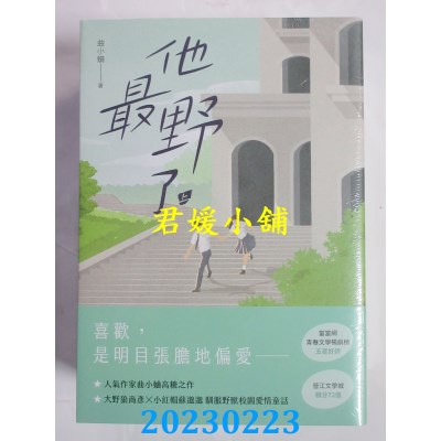 空运版  畅销书  他最野了【上中下套书】  作者： 曲小蛐(全新)!