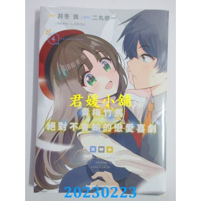 空运版  角川  青梅竹马绝对不会输的恋爱喜剧 (4)  作者： 井冬良(全新) 
