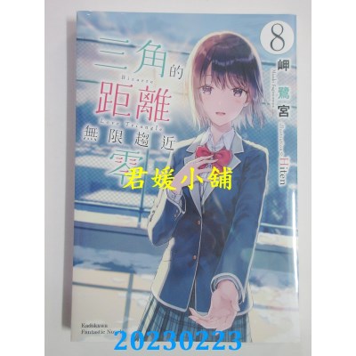 空运版  角川小说  三角的距离无限趋近零 (8) （完）  作者： 岬鹭宫(全新) 
