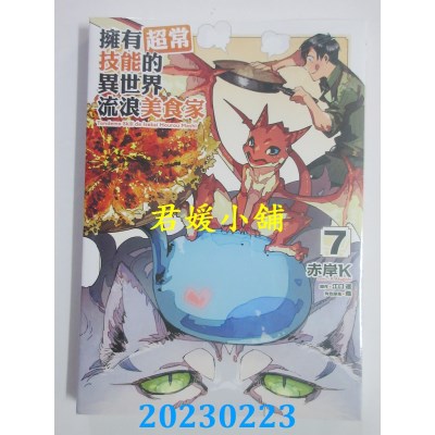 空运版  东立  拥有超常技能的异世界流浪美食家 7  作者： 江口连(全新) 