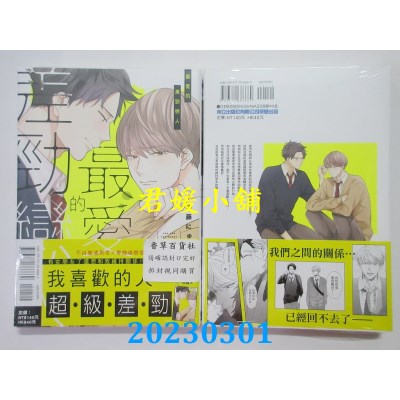 空运版  东立  最爱的差劲恋人 全  作者： 伊藤にゅうし(全新) 