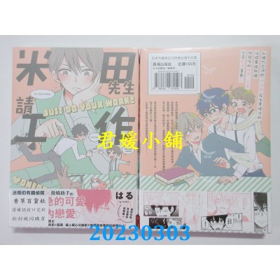 空运版  长鸿  米田先生请工作  作者： はる(全新)