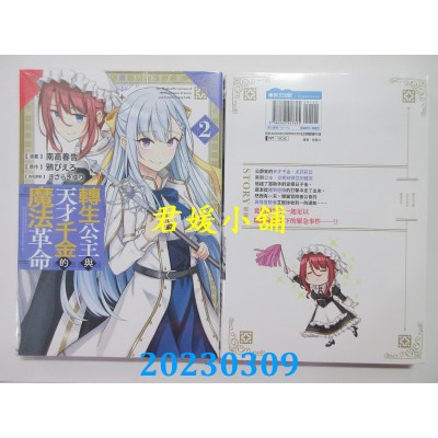 空运版  青文  转生公主与天才千金的魔法革命(02)  作者： 南高春告(全新)