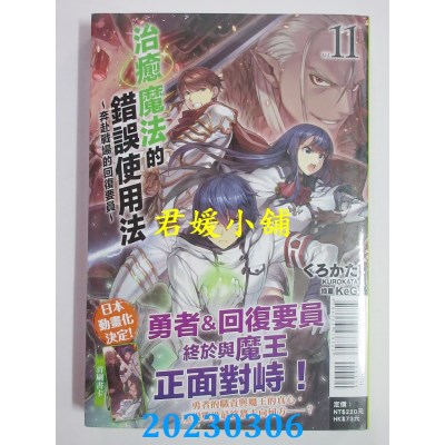 空运版  东立小说  治愈魔法的错误使用法～奔赴战场的回复要员～ 11(全新) 