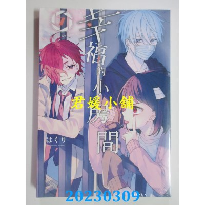 空运版  东立  幸福的小房间 7  作者： はくり(全新)