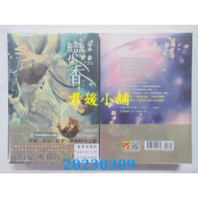 空运版  畅销书  恋香 上+下套组  作者： Violet Rain(全新)!