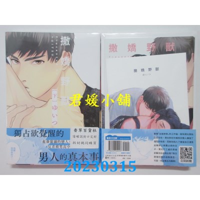 空运版  青文  撒娇野兽(下)  作者： ゆいつ(全新) 