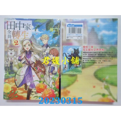 空运版  青文小说  田中家全员转生(02)  作者： 猪口(全新) 