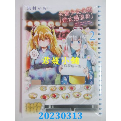 空运版  东立  失声少女心想「她太过温柔」 2  作者： 矢村いち (全新) 
