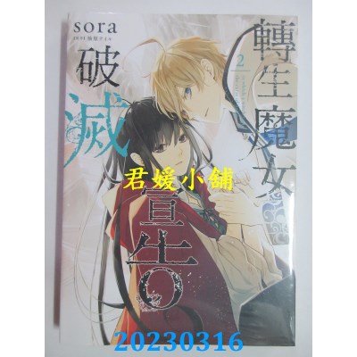 空运版  东立  转生魔女宣告破灭 2  作者：sora(全新)