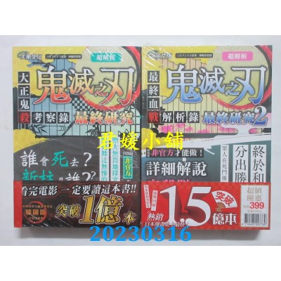 空运版  畅销书  超解析！ 鬼灭之刃最终研究1+2（典藏套书）  作者：三才ブックス(全新)^