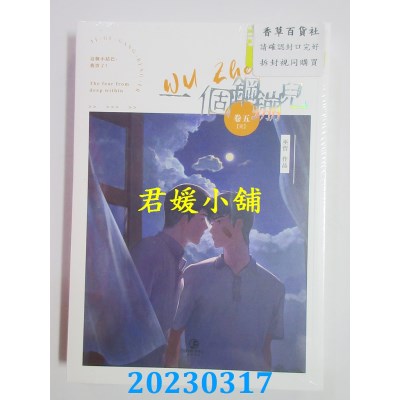 空运版  畅销书  一个钢镚儿（5）(限)(完)  作者：巫哲(全新)!