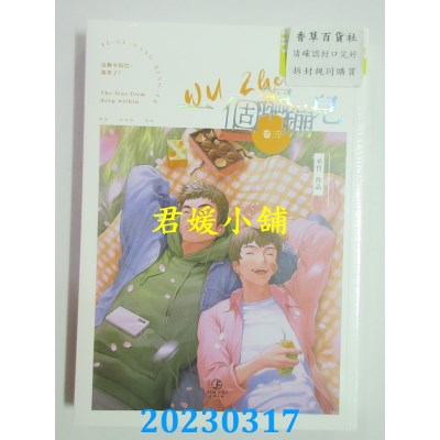 空运版  畅销书  一个钢镚儿（3）(限)  作者：巫哲(全新)!