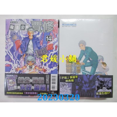 空运版  东立  魔法少年贾修 完全版 14 （首刷附录版）  作者：雷句诚(全新)