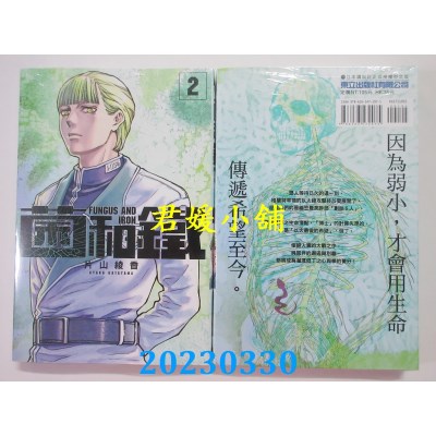 空运版  东立  菌和铁 2  作者：片山绫香(全新)
