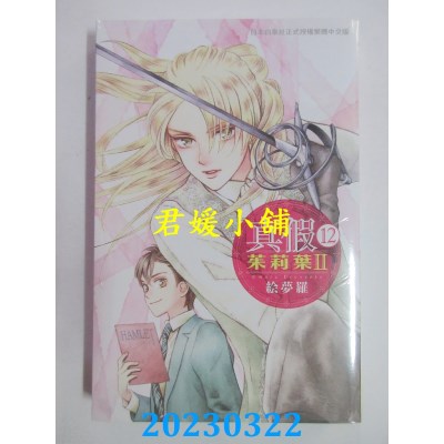 空运版  长鸿  真假茱莉叶 Ⅱ 12  作者： 绘梦罗(全新) 