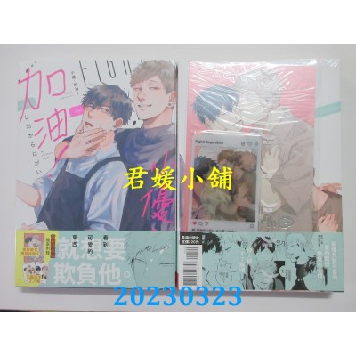 空运版  长鸿  小优，加油！ 首刷限定版  作者：しおからにがい(全新)