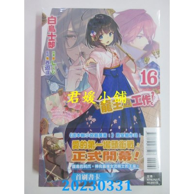空运版  东立小说  龙王的工作！ 16  作者：白鸟士郎(全新)