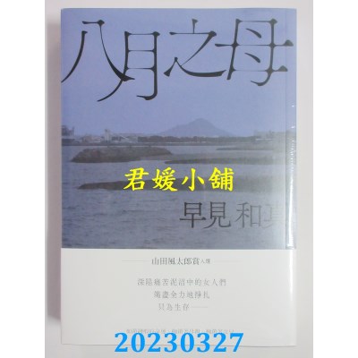 空运版  角川小说  八月之母  作者：早见和真(全新）