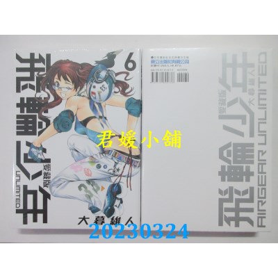 空运版  东立  飞轮少年 UNLIMITED 爱藏版 6  作者：大暮维人(全新)