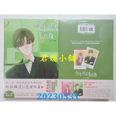 空运版  尖端  今生也请多指教（02）  作者：李惠(全新)