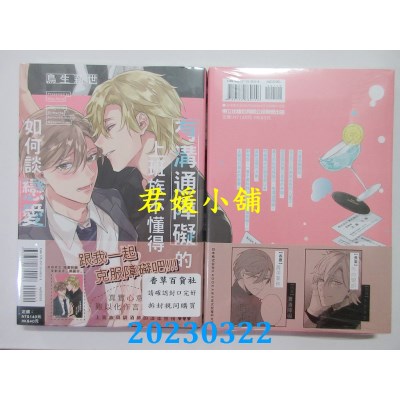 空运版  东立  有沟通障碍的上班族不懂得如何谈恋爱 全  作者： 鸟生莉世(全新)