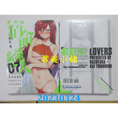 空运版  东立  宿命恋人 7  作者：KAZUTAKA， 智弘棹(全新)