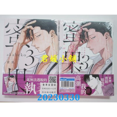 空运版  青文  蜜果（03）特别版  作者：akabeko(全新)