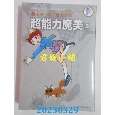空运版  青文  藤子‧F‧不二雄大全集 超能力魔美（05）END  作者：藤子‧F‧不二雄(全新)