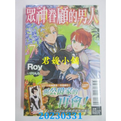 空运版  东立小说  众神眷顾的男人 7  作者：Roy(全新)