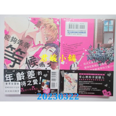 空运版  东立  能够乖乖等候吗？ 全  作者： 内海ロング(全新)