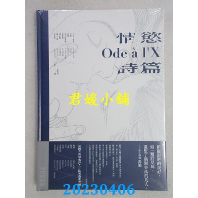 空运版  畅销书  情欲诗篇（限制级）：法国古典情色诗人╳欧美漫画大师(全新)^