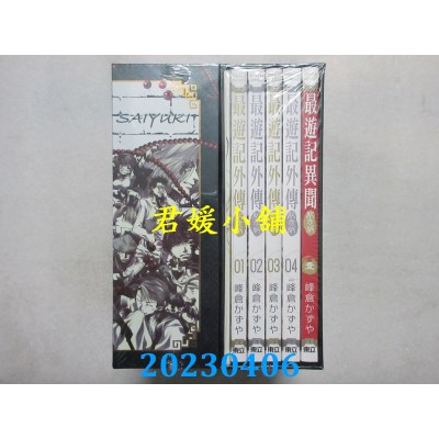 空运版  东立  最游记外传纪念版 1~4完+最游记异闻纪念版 1 (25周年书盒版 II.)(全新)