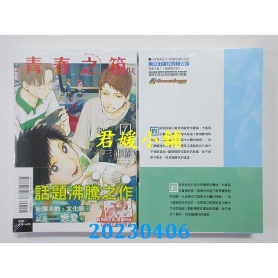 空运版  东立  青春之箱 7(首刷限定版)  作者：三浦糀(全新)