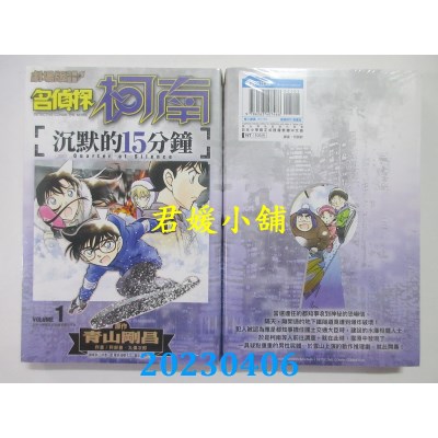空运版  青文  剧场版改编漫画 名侦探柯南 沉默的15分钟（01）(全新)