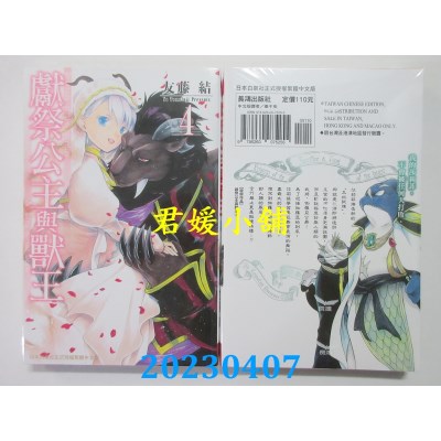 空运版  长鸿  献祭公主与兽王 4  作者：友藤结(全新)