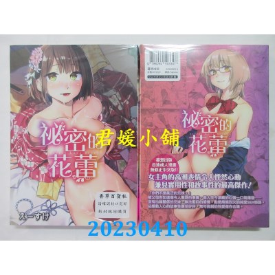 空运版  暮想  秘密的花蕾  作者： えーすけ (全新)
