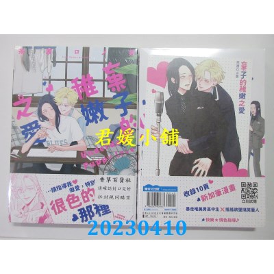 空运版  青文  弃子的稚嫩之爱（全）  作者：茶渡ロメ男(全新)