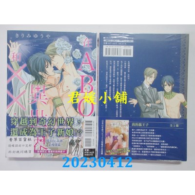 空运版  东立  在ABO异世界和XX... 全  作者：きりみ ゆうや(全新)