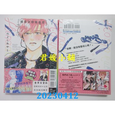 空运版  东立  捕食目标雏鸟君 全  作者：みよしあやと(全新)