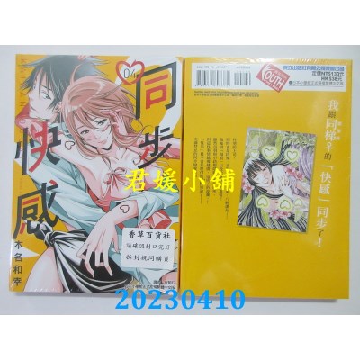 空运版  东立  同步快感 4  作者：本名和幸(全新)