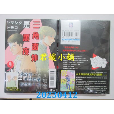 空运版  东立  三角窗外是黑夜 9  作者：ヤマシタトモコ(全新)