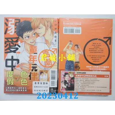 空运版  东立  高潮童年玩伴溺爱中 全  作者：いけがみ小5(全新)