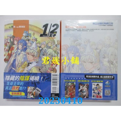 空运版  东立  1/2王子珍藏版 5 首刷附录版  作者：御我(全新)