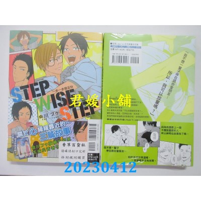 空运版  东立  STEP WISE STEP 一步一步接近你 全  作者：会川フゥ(全新)