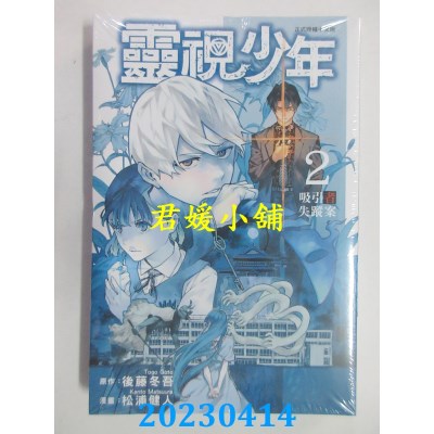 空运版  东立  灵视少年 2 (首刷附录版)  作者：后藤冬吾(全新)