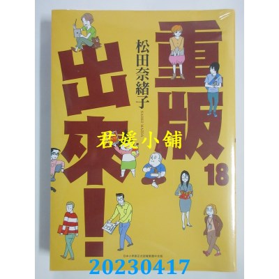 空运版  青文  重版出来(18)  作者：松田奈绪子(全新)